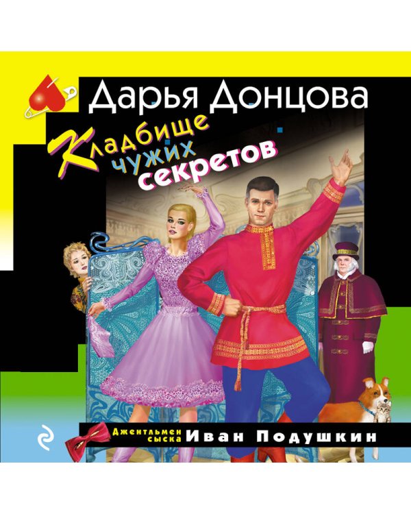 Кладбище чужих секретов