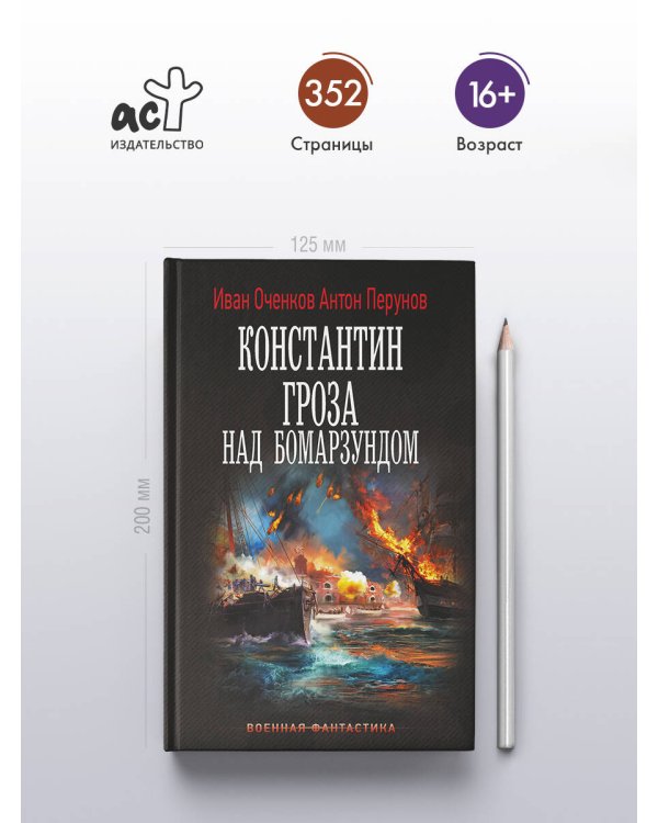 Константин. Гроза над Бомарзундом