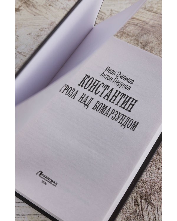 Константин. Гроза над Бомарзундом