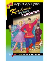 Кладбище чужих секретов