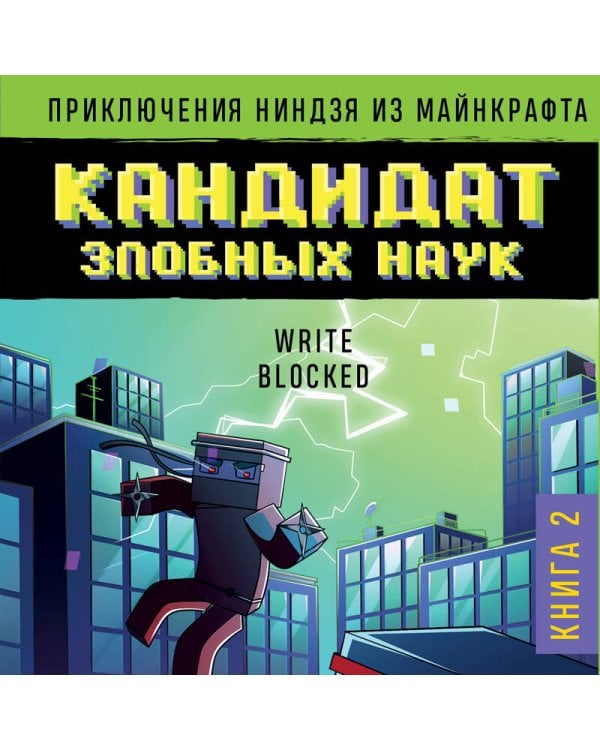 Приключения ниндзя из Майнкрафта. Книга 2. Кандидат злобных наук