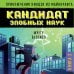 Приключения ниндзя из Майнкрафта. Книга 2. Кандидат злобных наук