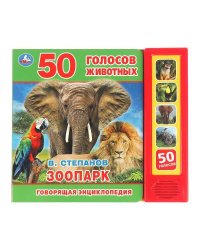 "Умка". Зоопарк. В.Степанов (5 звук. кнопок, Говорящая энциклопедия). 200х175мм, 10 стр. в кор.32шт