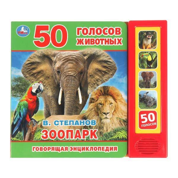 Обложка книги «"Умка". Зоопарк. В.Степанов (5 звук. кнопок, Говорящая энциклопедия). 200х175мм, 10 стр. в кор.32шт», ISBN 9785506031680