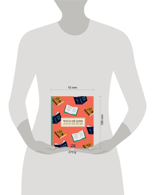 My Art. ЧИТАТЕЛЬСКИЙ ДНЕВНИК ДЛЯ ВЗРОСЛЫХ, которые любят книги