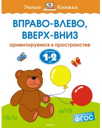 Вправо-влево, вверх-вниз. Для детей 1-2 лет