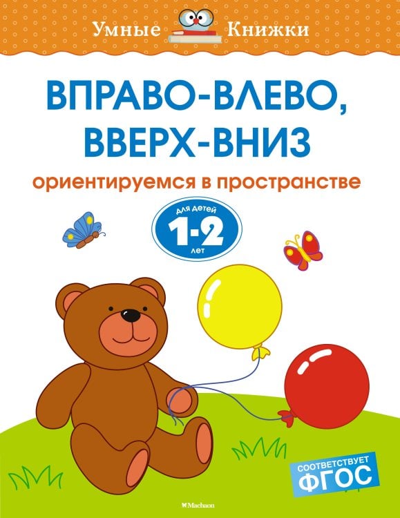 Вправо-влево, вверх-вниз. Для детей 1-2 лет