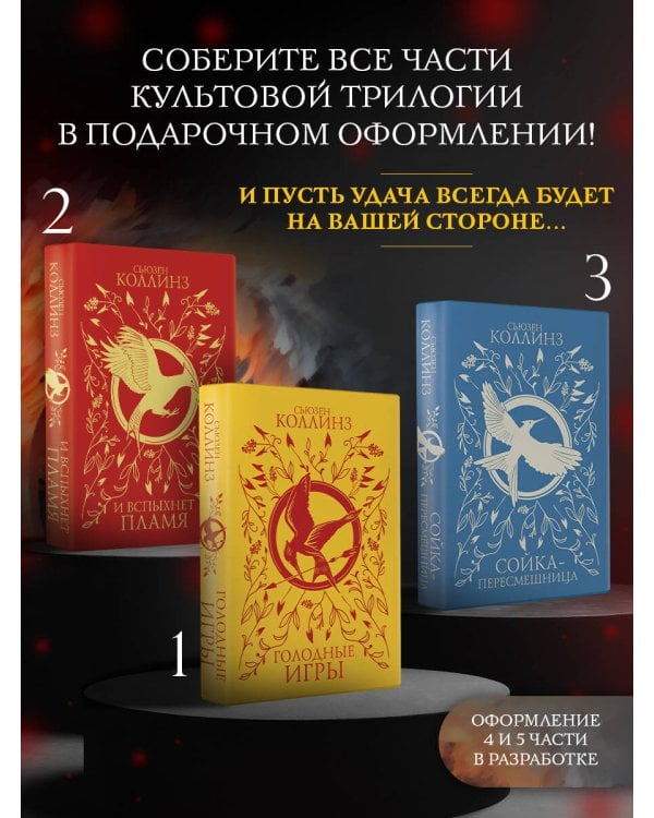 Голодные игры (под.)