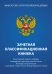 Зачетная классификационная книжка. Спортсменов первого разряда, кандидатов в мастера спорта России, мастеров спорта России и мастеров спорта России международного класса (синяя обложка)