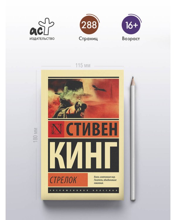 Стрелок