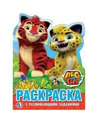 ЛЕО И ТИГ (РАЗВИВАЮЩАЯ РАСКРАСКА С ВЫРУБКОЙ В ВИДЕ ПЕРСОНАЖА. МАЛОГО ФОРМАТА). в кор.50шт