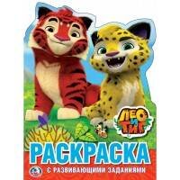 ЛЕО И ТИГ (РАЗВИВАЮЩАЯ РАСКРАСКА С ВЫРУБКОЙ В ВИДЕ ПЕРСОНАЖА. МАЛОГО ФОРМАТА). в кор.50шт
