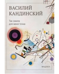 Так ожила для меня точка