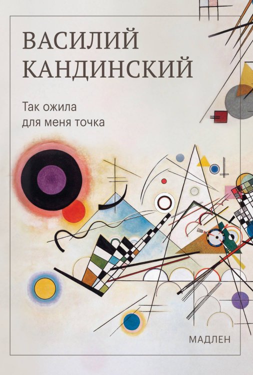 Обложка книги «Так ожила для меня точка» — Кандинский Василий Васильевич, ISBN 9785042438745