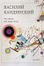 Обложка книги «Так ожила для меня точка» — Кандинский Василий Васильевич, ISBN 9785042438745