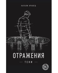 Отражения тени