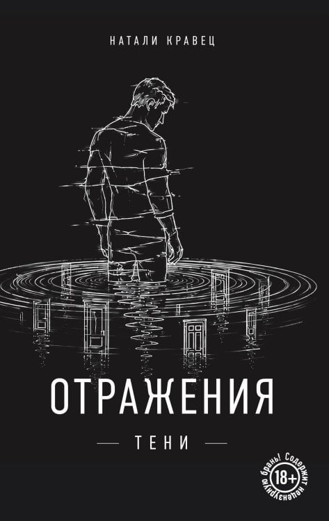 Обложка книги «Отражения тени» — Кравец Натали, ISBN 9785042459139