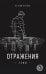 Обложка книги «Отражения тени» — Кравец Натали, ISBN 9785042459139