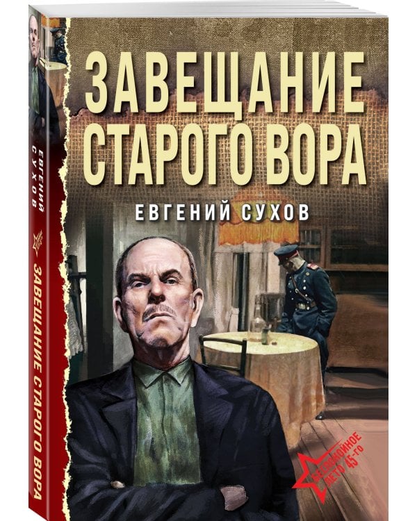 Завещание старого вора
