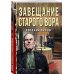 Завещание старого вора