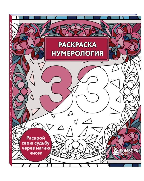Раскраска нумерология. Раскрой свою судьбу через магию чисел