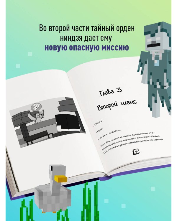 Приключения ниндзя из Майнкрафта. Книга 2. Кандидат злобных наук
