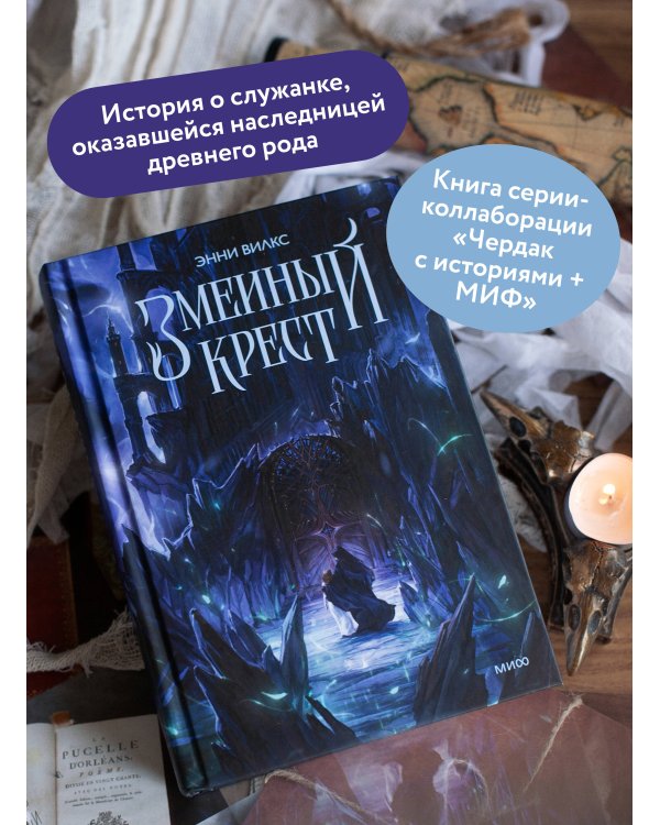 Змеиный крест