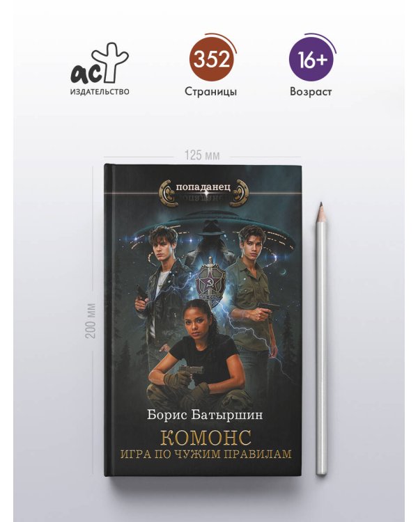 КОМОНС. Игра по чужим правилам