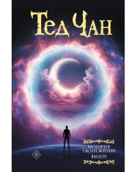 История твоей жизни. Выдох.