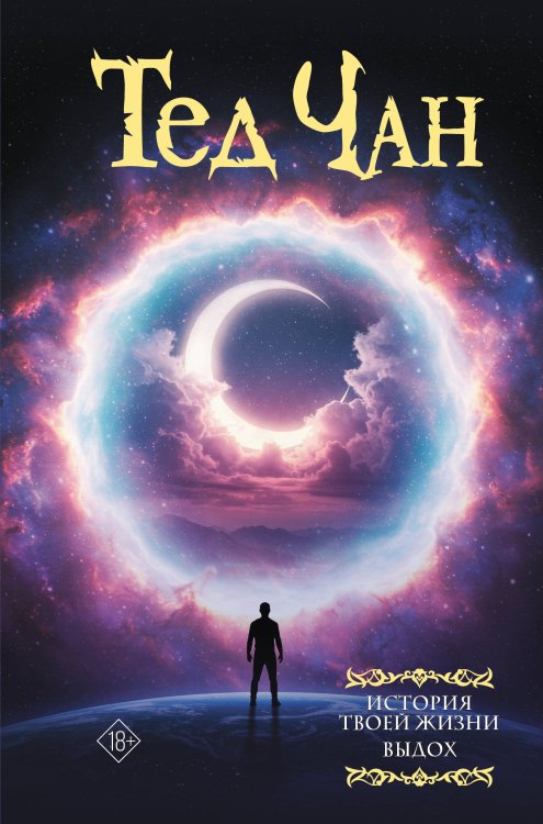 История твоей жизни. Выдох.