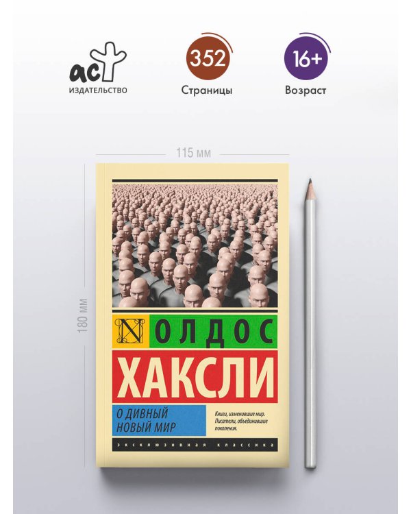 О дивный новый мир