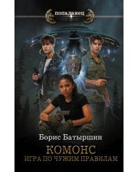 КОМОНС. Игра по чужим правилам