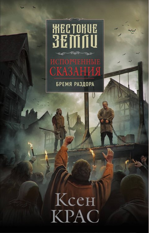 Жестокие земли Испорченные сказания. Том 2. Бремя раздора