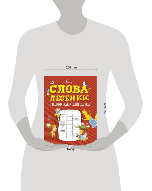 Слова-лесенки: русский язык для детей