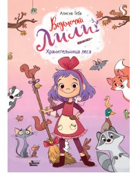 Ведьмочка Лили. Хранительница леса