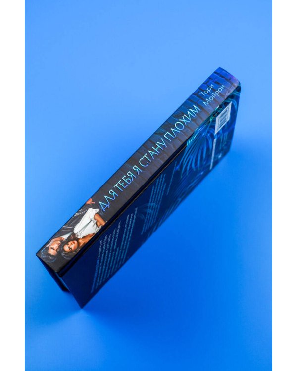 Для тебя я стану плохим