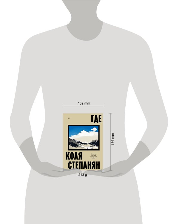 Где. Повесть о второй карабахской войне
