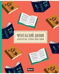 My Art. ЧИТАТЕЛЬСКИЙ ДНЕВНИК ДЛЯ ВЗРОСЛЫХ, которые любят книги