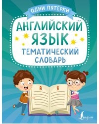 Английский язык. Тематический словарь