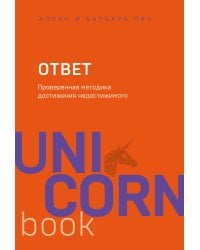 Ответ. Проверенная методика достижения недостижимого