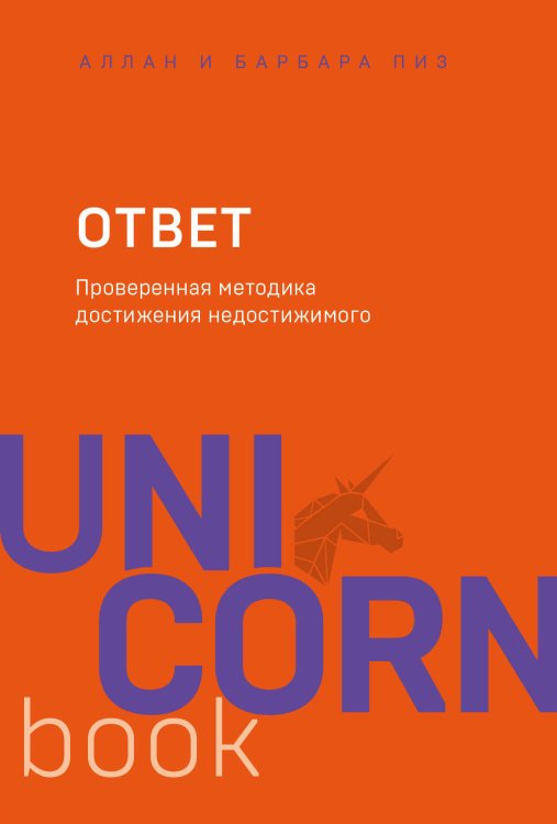 UnicornBook. Мега-бестселлеры в мини-формате Ответ. Проверенная методика достижения недостижимого