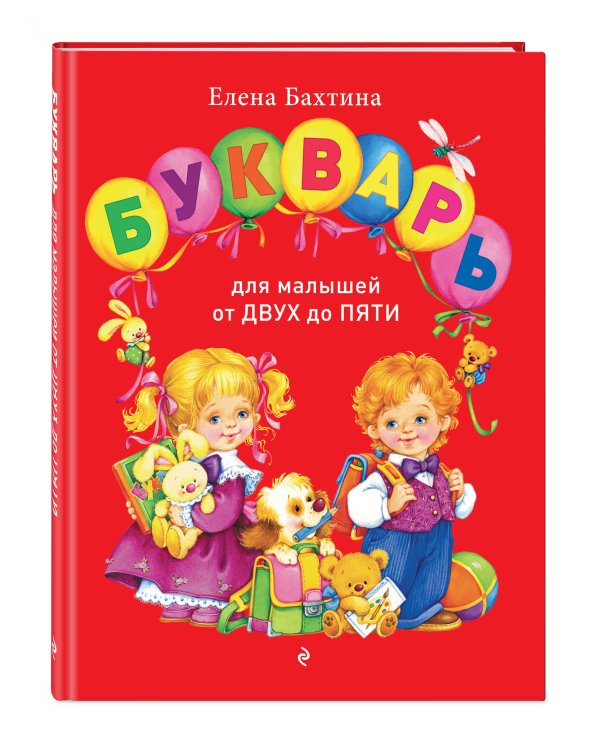 Дополнительное изображение книги «Букварь для малышей от двух до пяти»