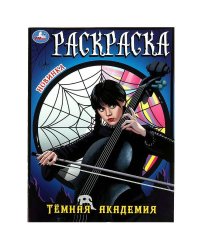 Тёмная академия. Раскраска. 214х290 мм. Скрепка. 16 стр. Умка в кор.50шт