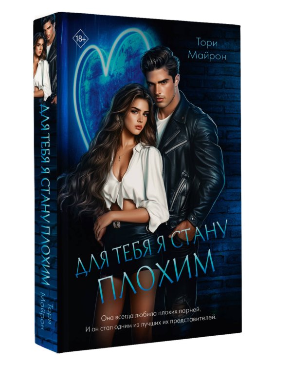 Для тебя я стану плохим