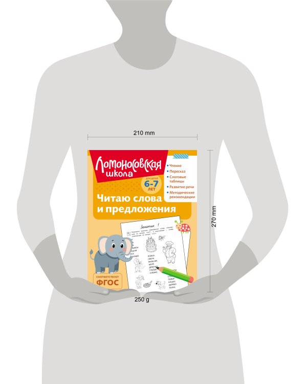 Читаю слова и предложения: для детей 6-7 лет (ч/б)