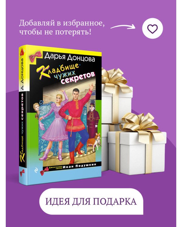 Кладбище чужих секретов