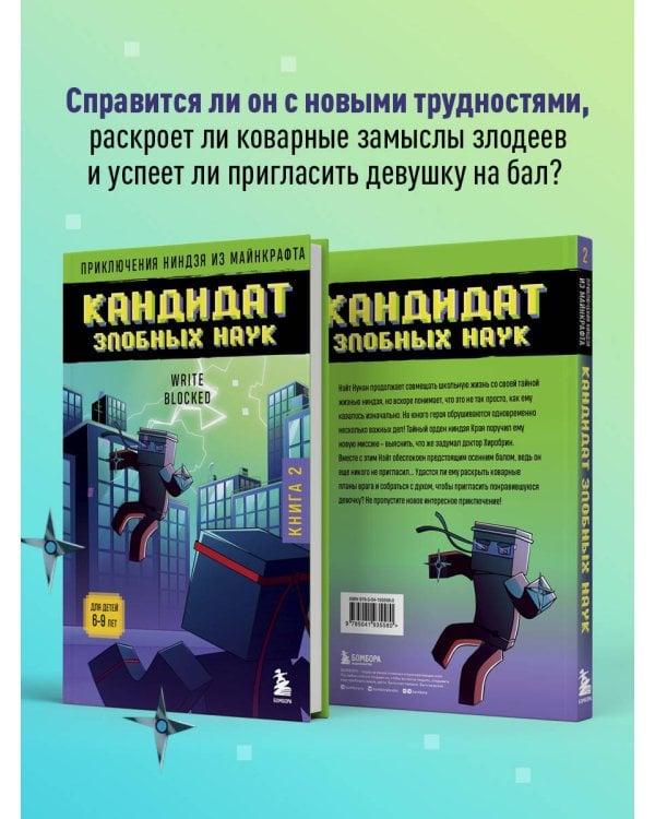 Приключения ниндзя из Майнкрафта. Книга 2. Кандидат злобных наук