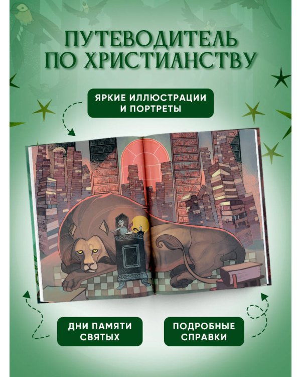 Дополнительное изображение книги «Жизнь святых»