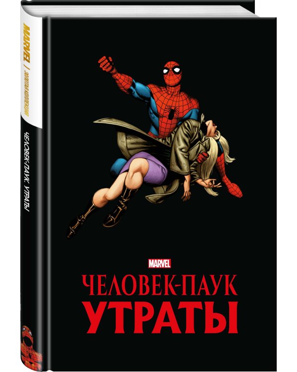 Человек-паук. Утраты. Золотая коллекция Marvel