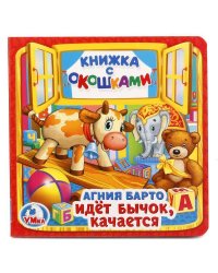 "УМКА". ИДЕТ БЫЧОК, КАЧАЕТСЯ. А. БАРТО (КНИЖКА С ОКОШКАМИ МАЛЫЙ ФОРМАТ). 127Х127 ММ  в кор.50шт